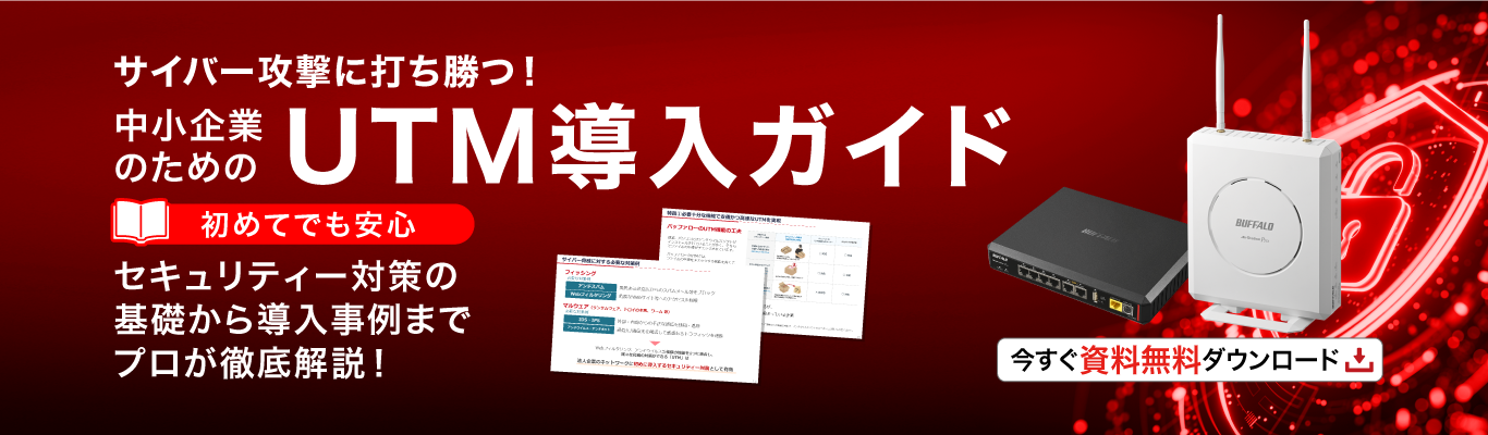 「中小企業のためのUTM導入ガイド」無料提供中