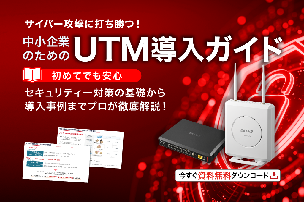 「中小企業のためのUTM導入ガイド」無料提供中