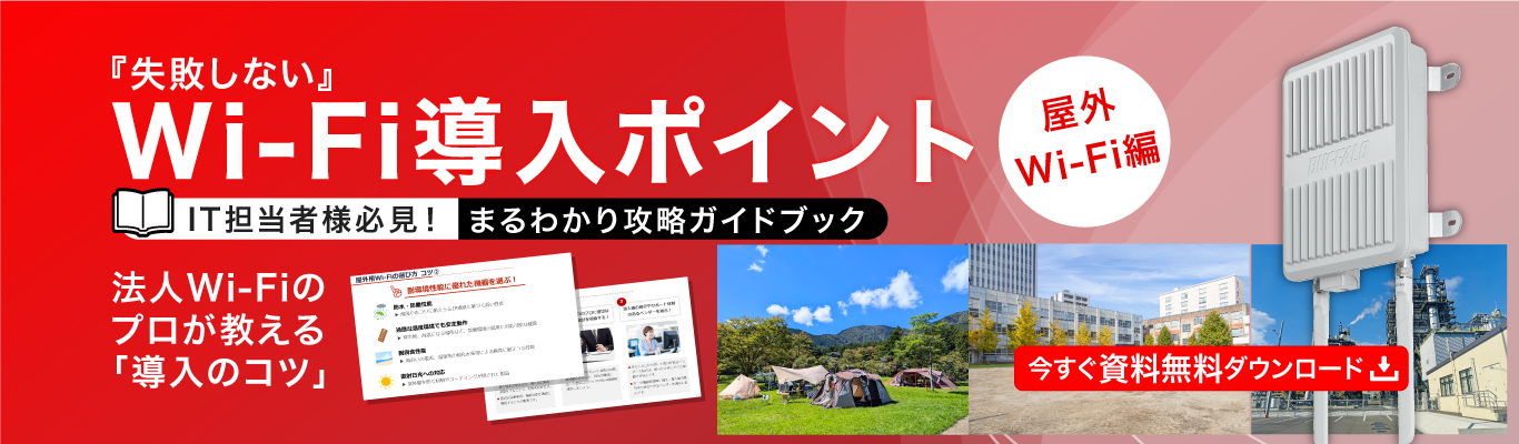 「失敗しないWi-Fi導入のポイント 屋外Wi-Fi編」攻略ガイドブックを無料提供中