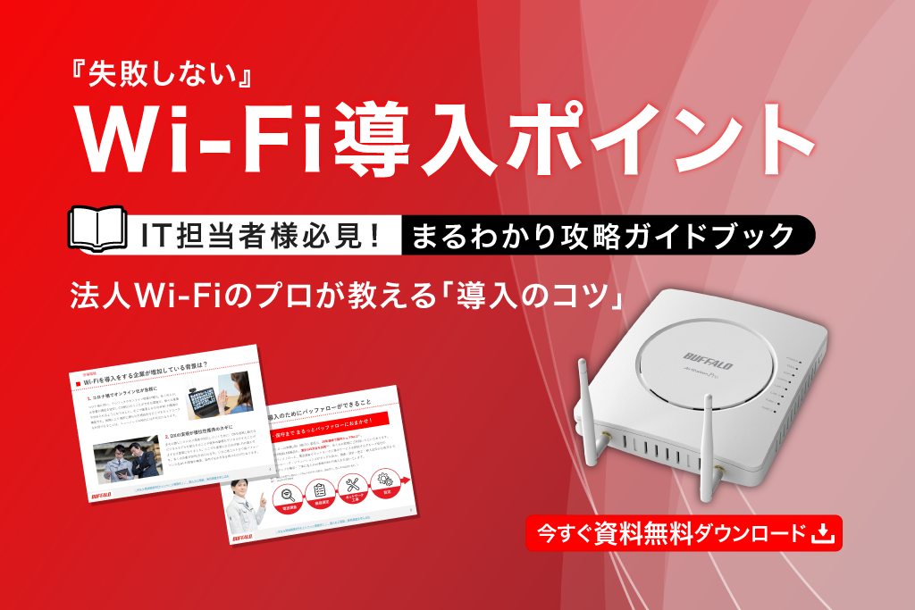 「失敗しないWi-Fi導入ポイント」攻略ガイドブックを無料提供中
