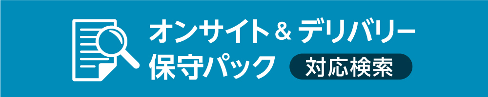 オンサイト&デリバリー保守パック対応検索