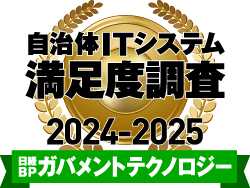 日経BPガバメントテクノロジー 2024年秋号 自治体ITシステム満足度調査 2024-2025 ストレージ部門１位獲得