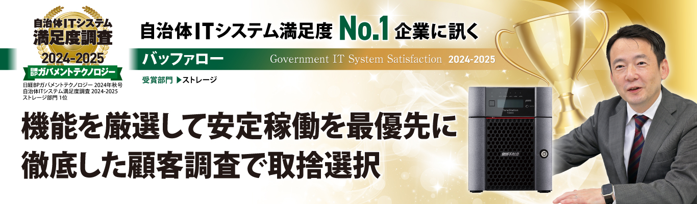機能を厳選して安定稼働を最優先に。徹底した顧客調査で取捨選択（日経BPガバメントテクノロジー 2024年秋号『自治体ITシステム満足度No.1企業に訊く』転載）