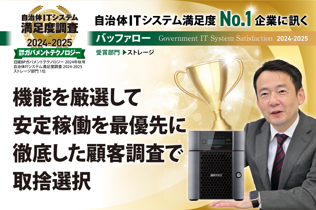 機能を厳選して安定稼働を最優先に。徹底した顧客調査で取捨選択（日経BPガバメントテクノロジー 2024年秋号『自治体ITシステム満足度No.1企業に訊く』転載）
