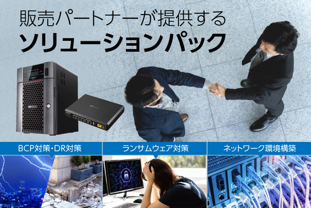 販売パートナーが提供する独自のソリューションパック