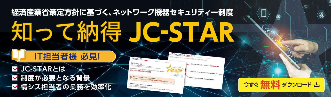 IT担当者必見！知って納得JC-STARガイドブック無料ダウンロード