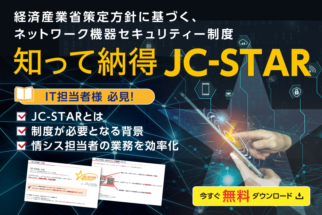IT担当者必見！知って納得JC-STARガイドブック無料ダウンロード