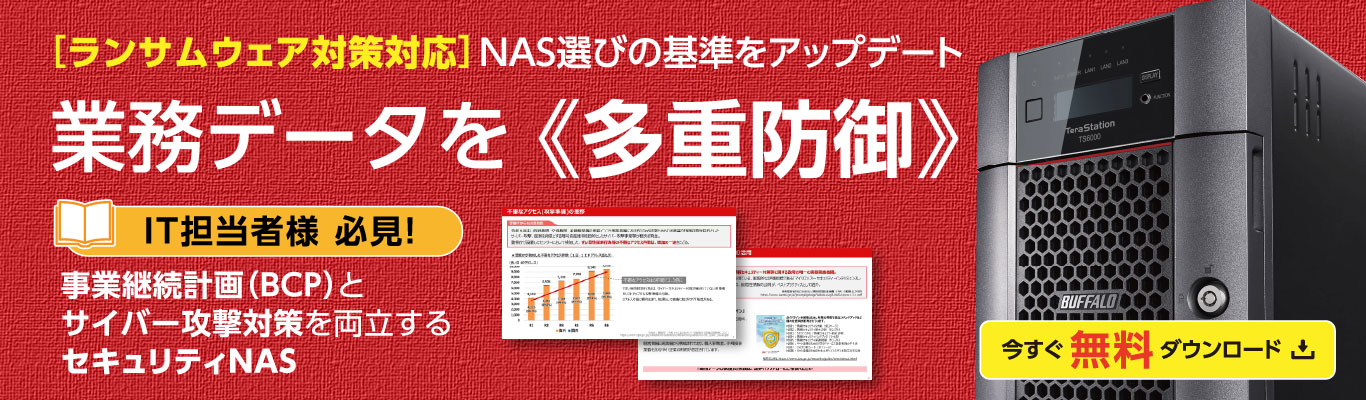 業務データを多重防御［セキュリティNAS］ガイドブック ダウンロード