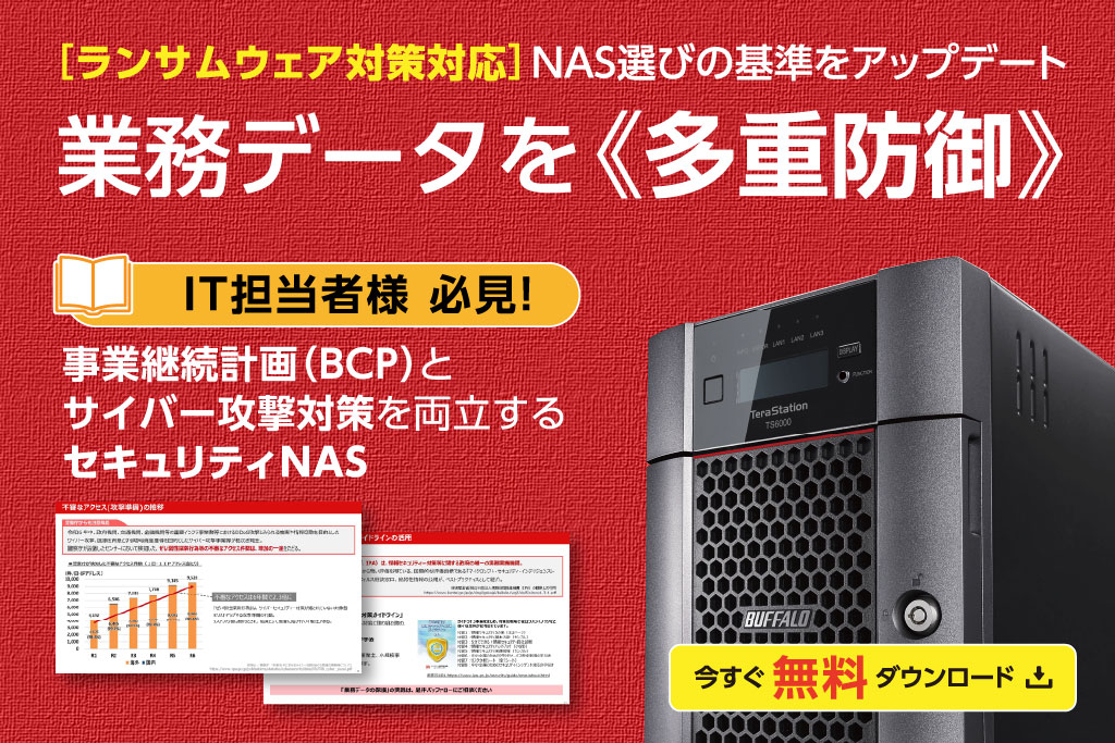 業務データを多重防御［セキュリティNAS］ガイドブック ダウンロード