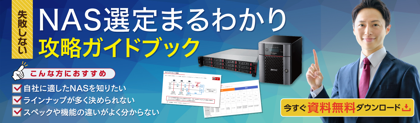NAS選定まるわかり攻略ガイドブック ダウンロードページ
