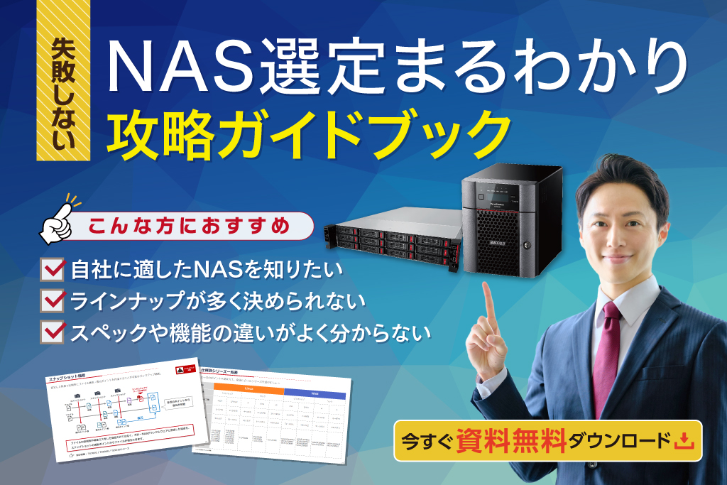 NAS選定まるわかり攻略ガイドブック ダウンロードページ