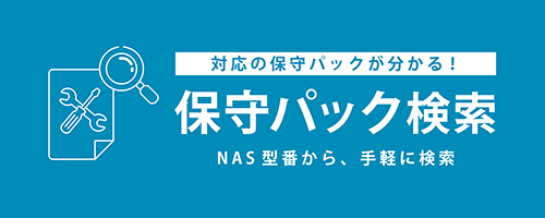 保守パック検索