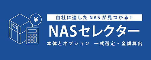NASセレクター