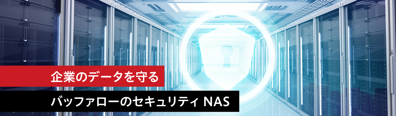 企業のデータを守るバッファローのセキュリティNAS