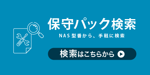 保守パック検索