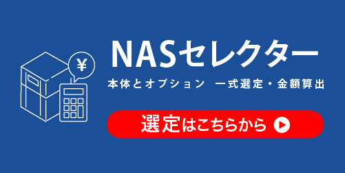 NASセレクター