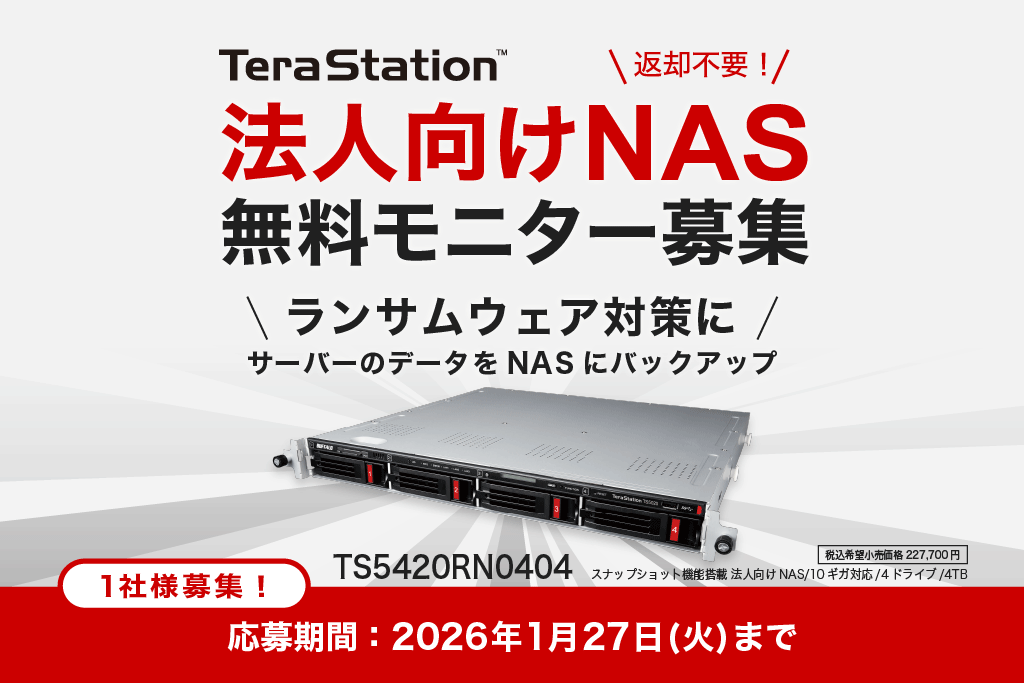 TeraStation 法人向けNAS 無料モニター募集