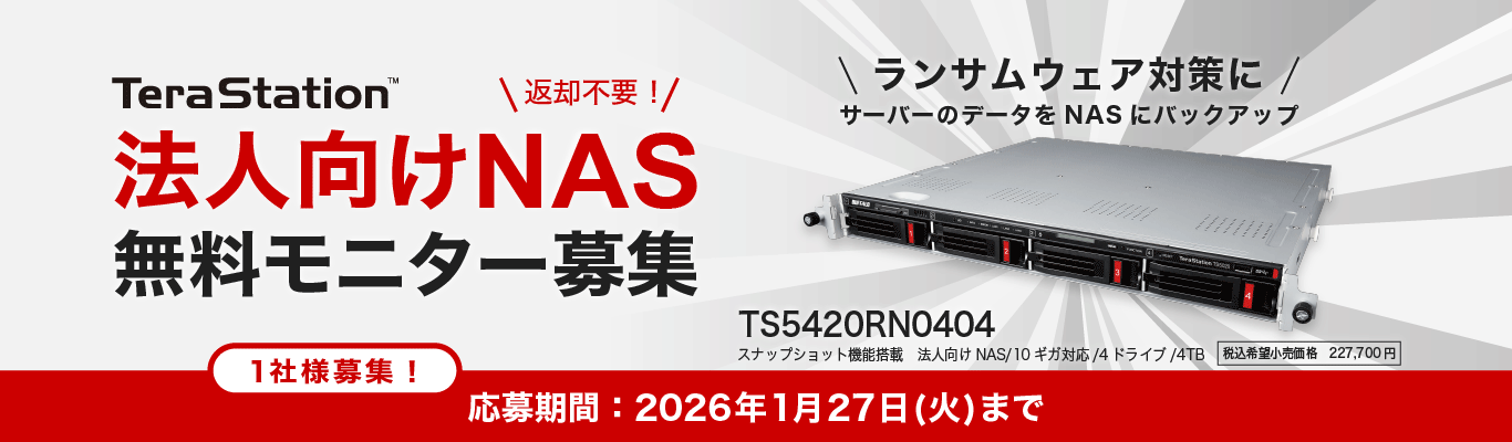 TeraStation 法人向けNAS 無料モニター募集