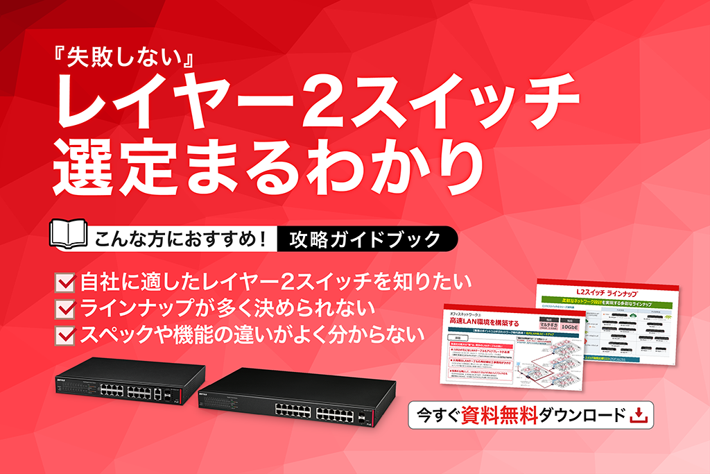 「レイヤー２スイッチ選定まるわかり攻略ガイドブック」無料提供中