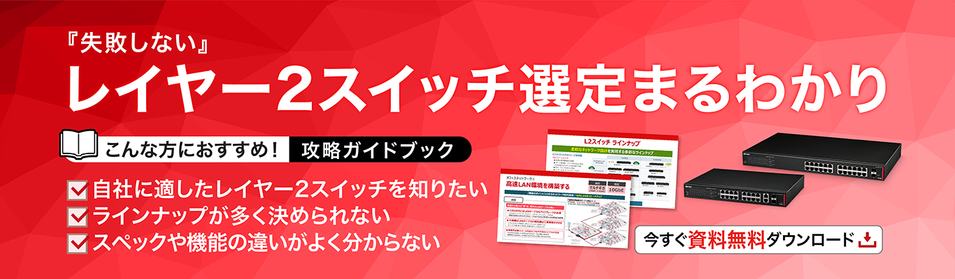 「レイヤー２スイッチ選定まるわかり攻略ガイドブック」無料提供中