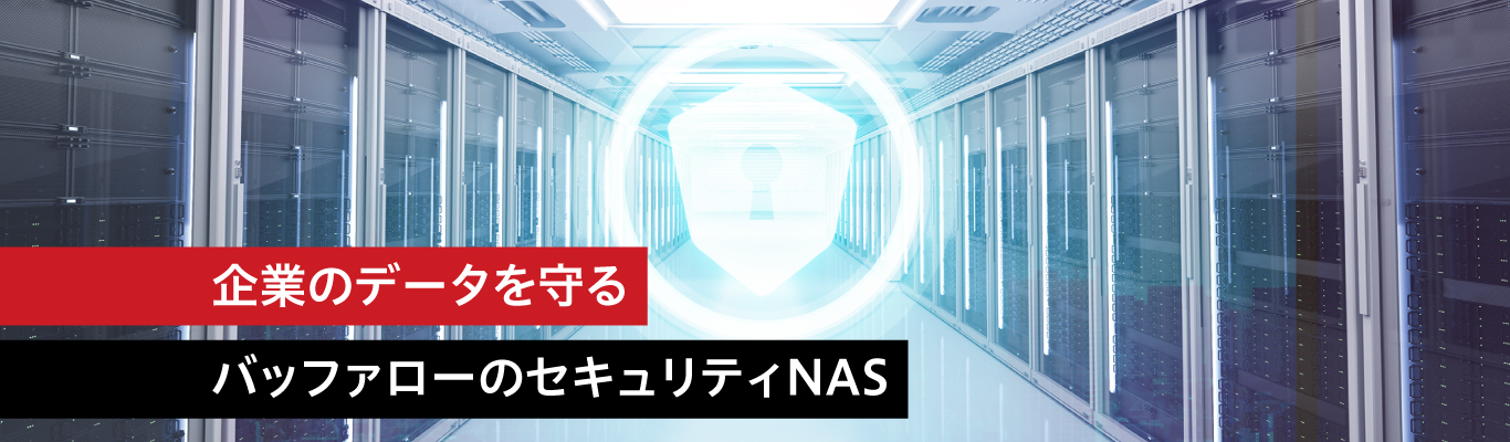 企業のデータを守る  バッファローのセキュリティNAS