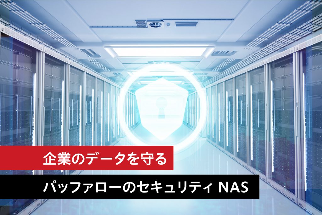 企業のデータを守る  バッファローのセキュリティNAS