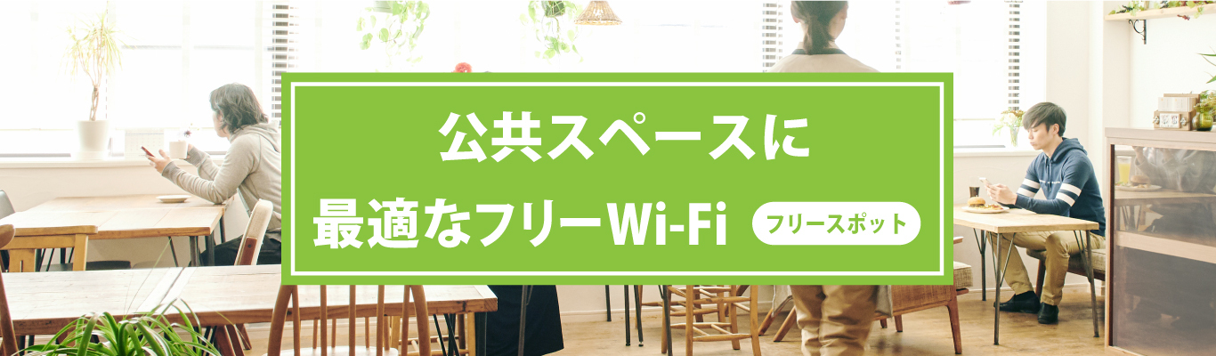 公共スペースに最適なフリーWi-Fi「フリースポット」