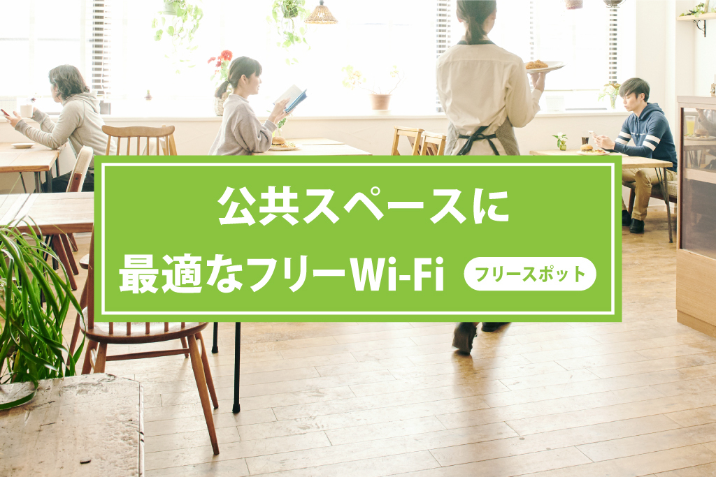 公共スペースに最適なフリーWi-Fi「フリースポット」