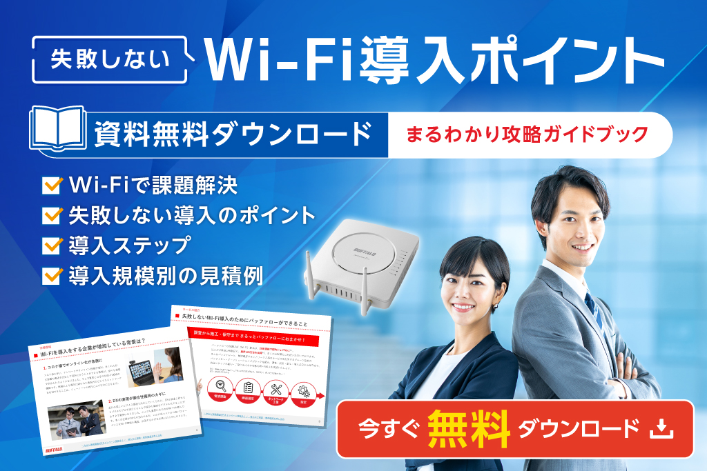 法人向けWi-Fiオプション | バッファロー