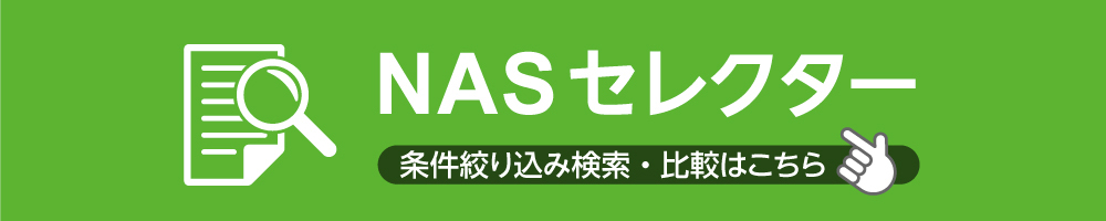 NASセレクター