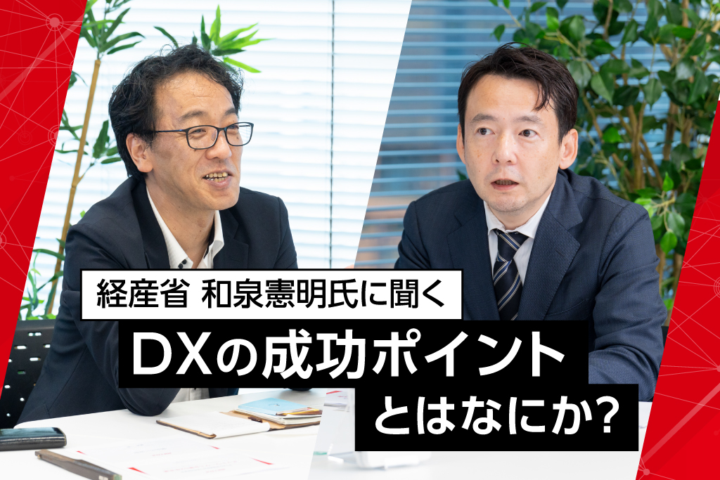 経産省 和泉憲明氏に聞くDXの成功ポイントとはなにか？
