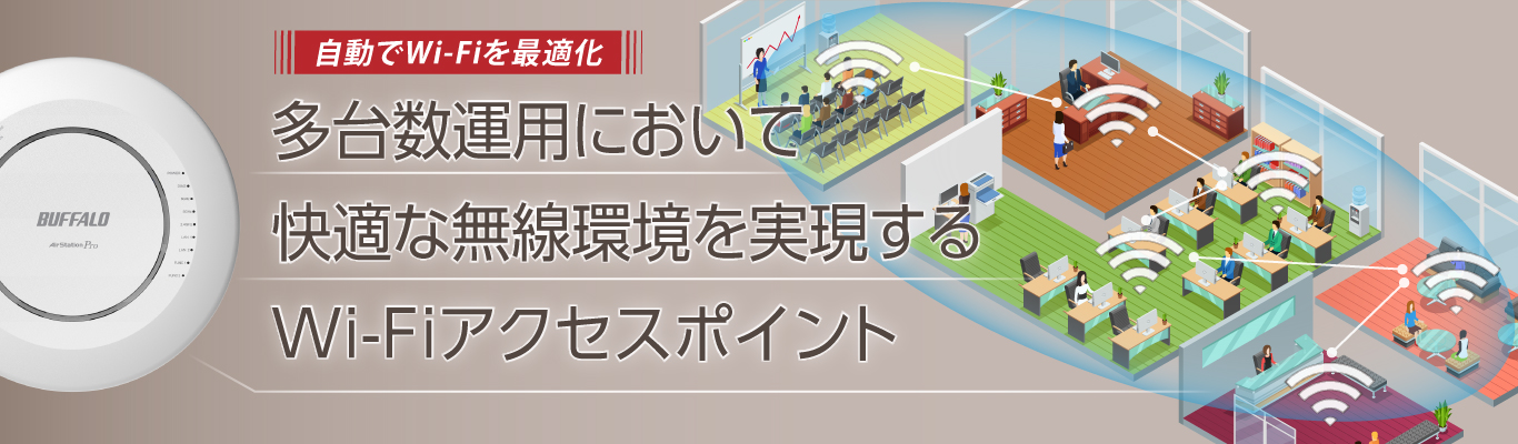 多台数運用において快適な無線環境を実現するWi-Fiアクセスポイント