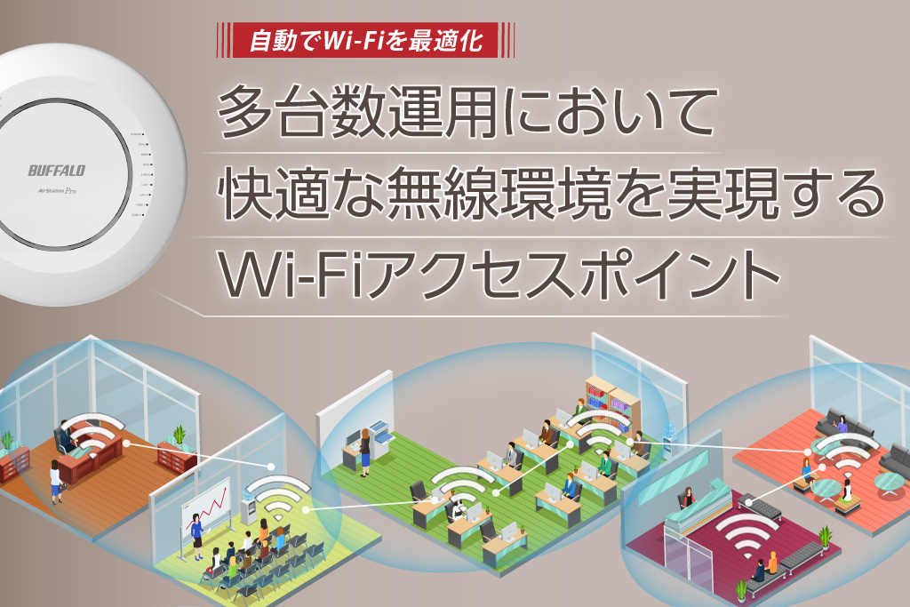 多台数運用において快適な無線環境を実現するWi-Fiアクセスポイント