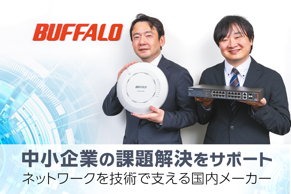 中小企業の課題解決をサポート ネットワークを技術で支える国内メーカー