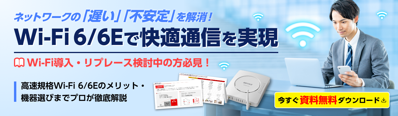 ネットワークの「遅い」「不安定」を解消！Wi-Fi 6/6Eで快適通信を実現