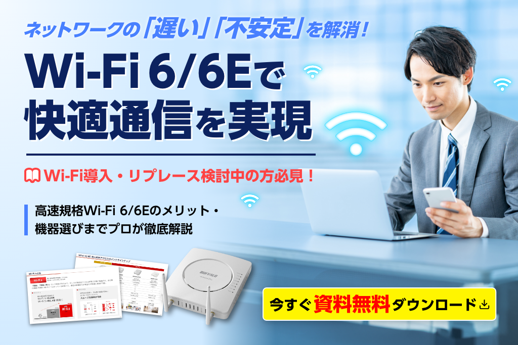 ネットワークの「遅い」「不安定」を解消！Wi-Fi 6/6Eで快適通信を実現