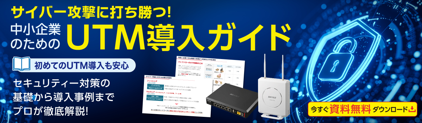 セキュリティー対策の基礎から導入事例まで網羅！中小企業のためのUTM導入ガイド