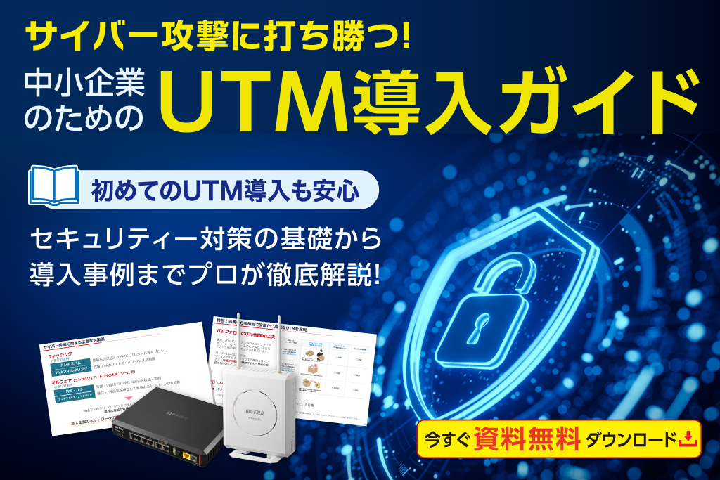 セキュリティー対策の基礎から導入事例まで網羅！中小企業のためのUTM導入ガイド
