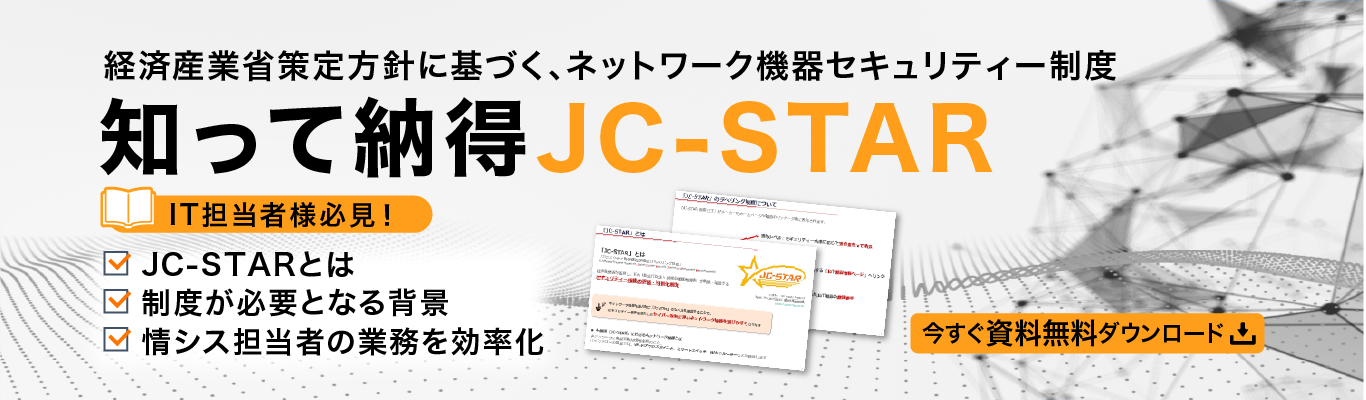 IT担当者必見！知って納得JC-STARガイドブック無料ダウンロード