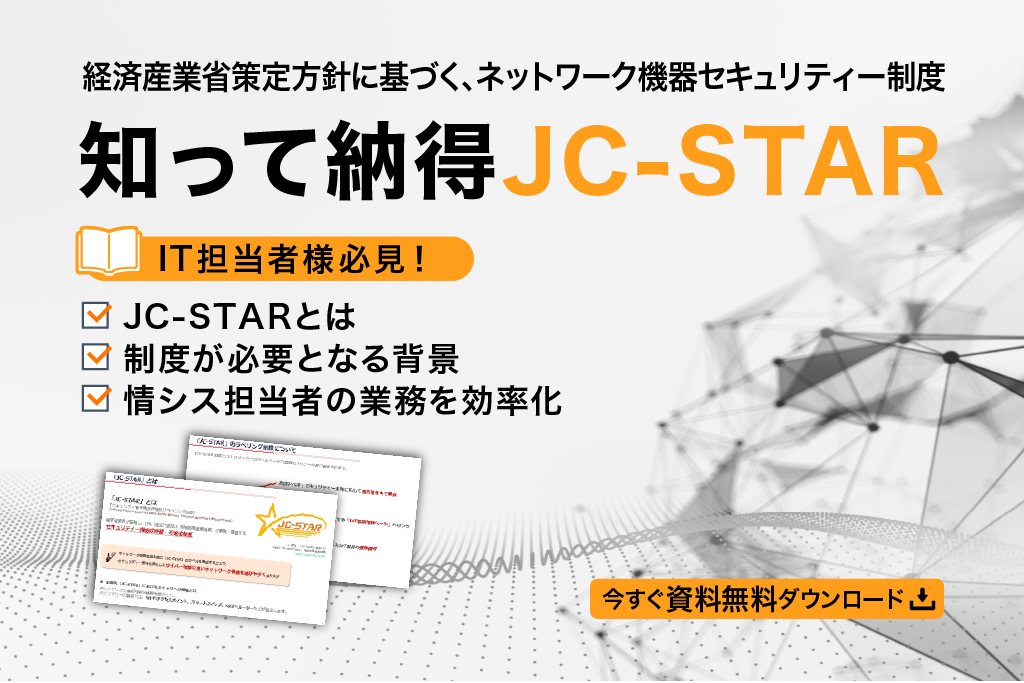 IT担当者必見！知って納得JC-STARガイドブック無料ダウンロード