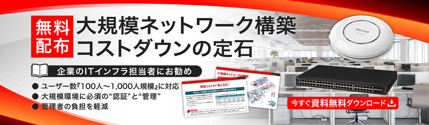 大規模ネットワーク構築コストダウンの定石