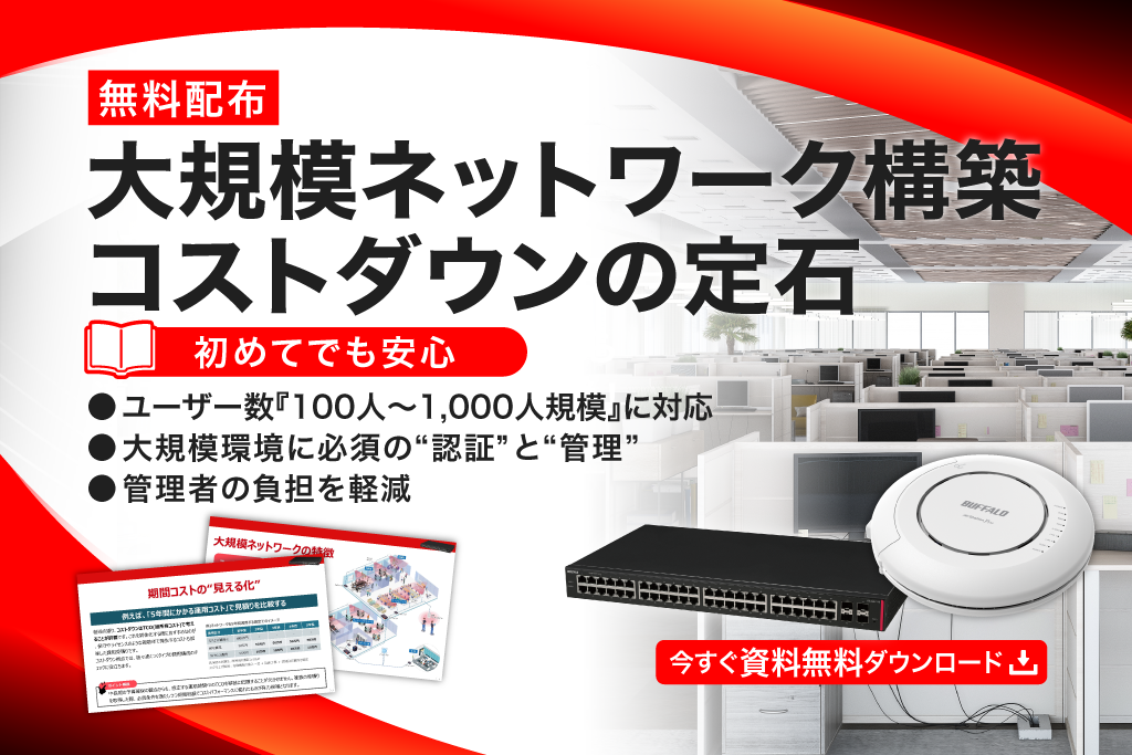 大規模ネットワーク構築コストダウンの定石