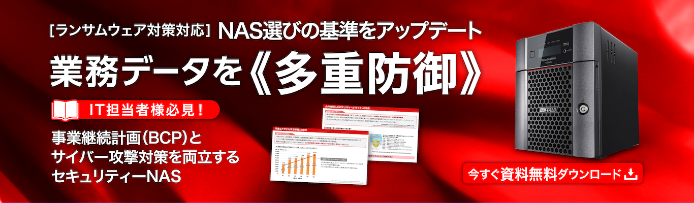 業務データを多重防御 「セキュリティNAS」ガイドブックを無料提供中