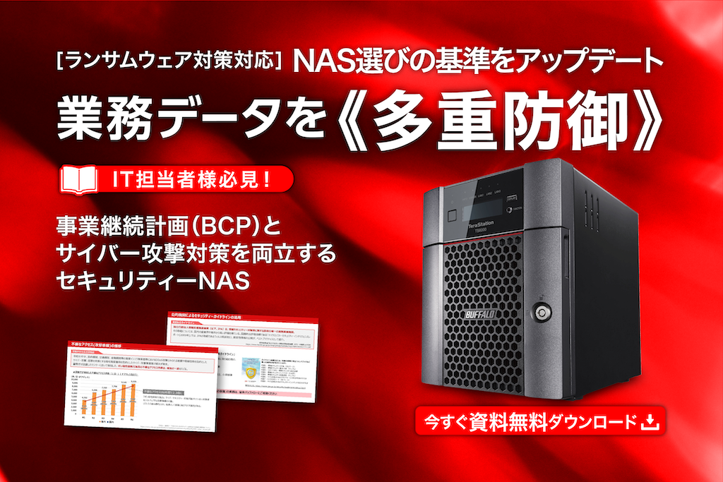 業務データを多重防御 「セキュリティNAS」ガイドブックを無料提供中