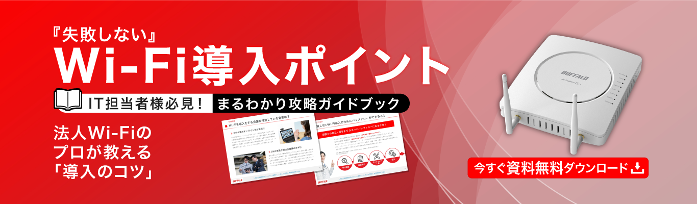 「失敗しないWi-Fi導入ポイント」攻略ガイドブックを無料提供中