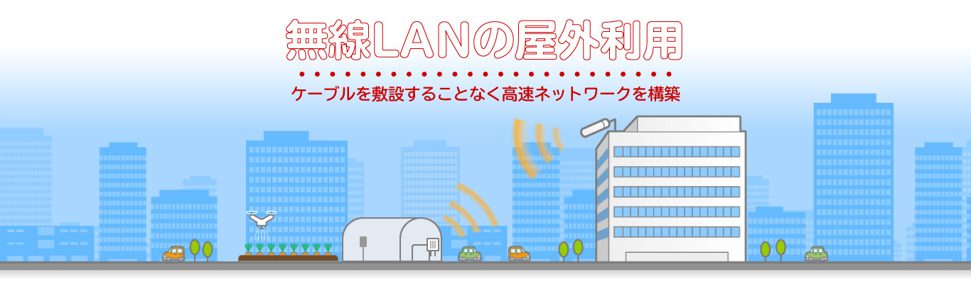 屋外のタブレット接続や低コストで拠点間ネットワークが構築できる無線LANの屋外利用をご紹介。