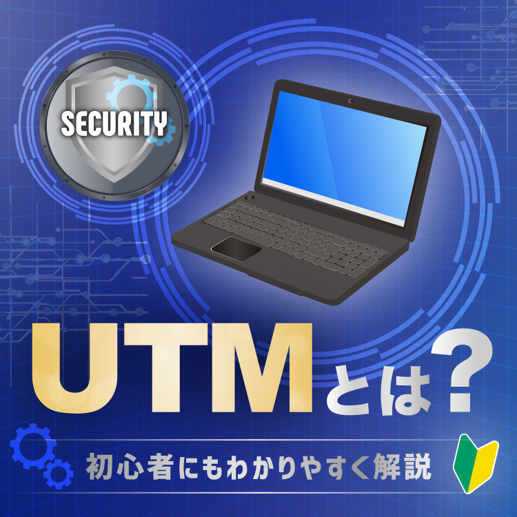 UTMとは？ 初心者にもわかりやすく解説