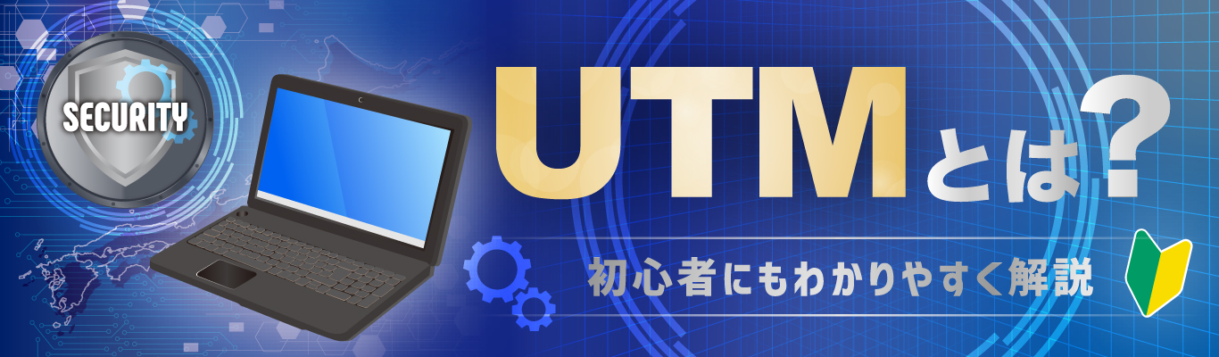 UTMとは？ 初心者にもわかりやすく解説