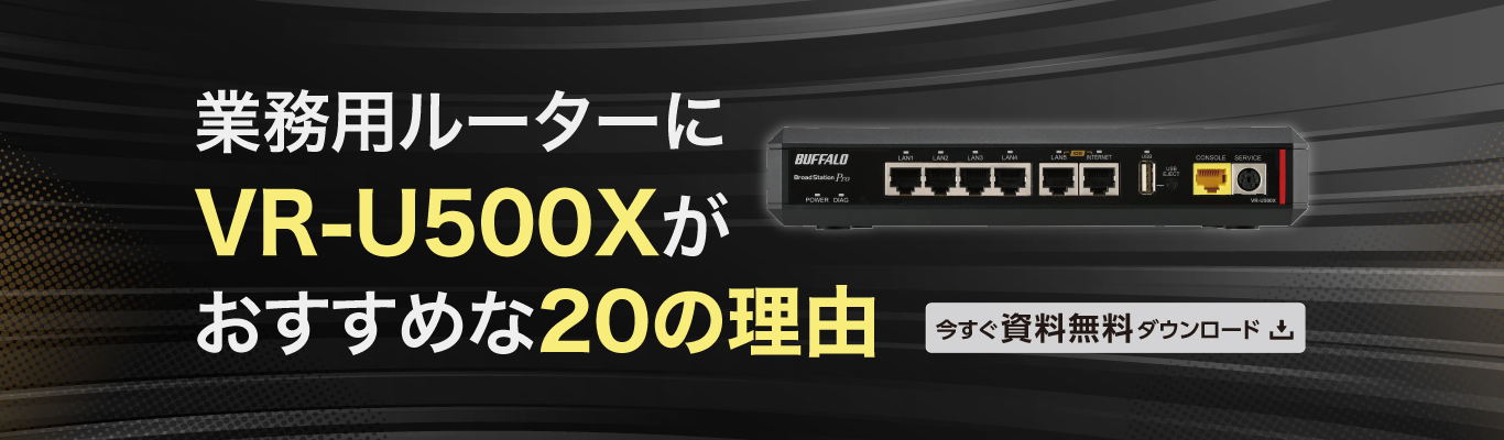 業務用ルーターにVR-U500Xがおすすめな20の理由