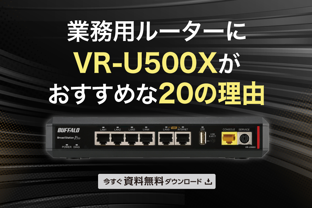 業務用ルーターにVR-U500Xがおすすめな20の理由
